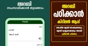Spoken Arabic Malayalam: Top App To Learn Arabi With Malayalam